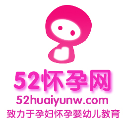 52怀孕网logo